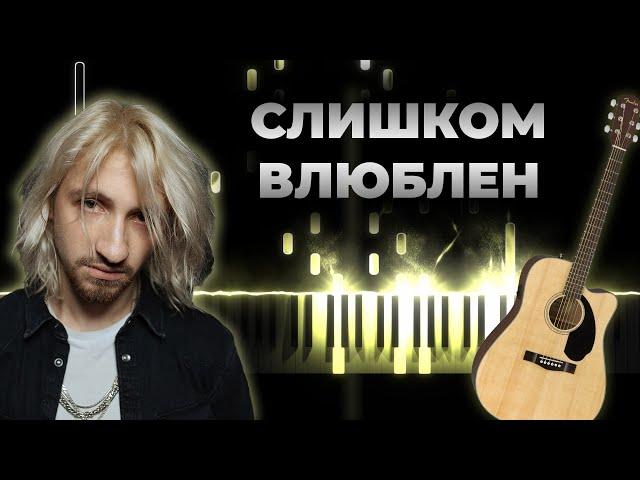 Нервы - Слишком влюблен | Кавер на гитаре, Караоке