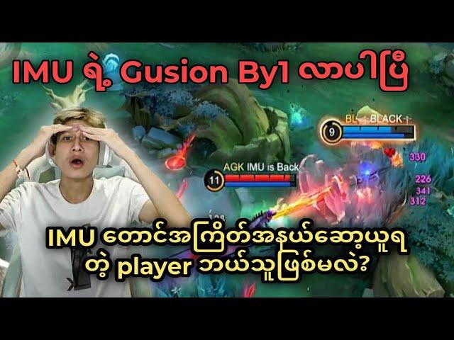 IMU တောင် Focus ထားဆော့ရတဲ့ Gusion by1 ပွဲ