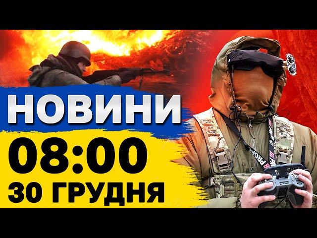 Новини на 8:00 30 грудня. АЗЕРБАЙДЖАН попрощався з ЖЕРТВАМИ АВІАТРОЩІ! Головне З ФРОНТУ!