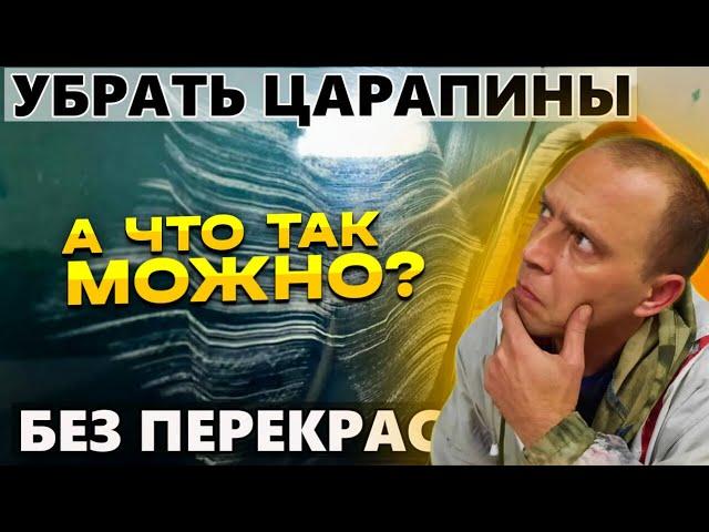 КАК УБРАТЬ ЦАРАПИНУ, можно ли удалить царапину на авто без покраски, своими руками.