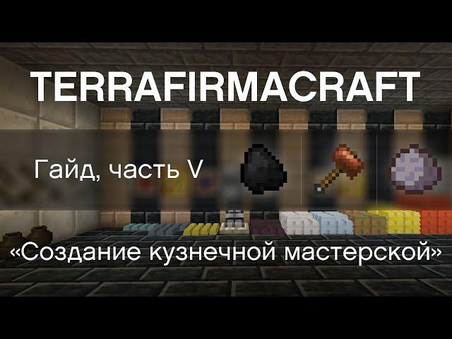 TFC - Гайд, часть V : "Создание кузнечной мастерской" (TerraFirmaCraft)