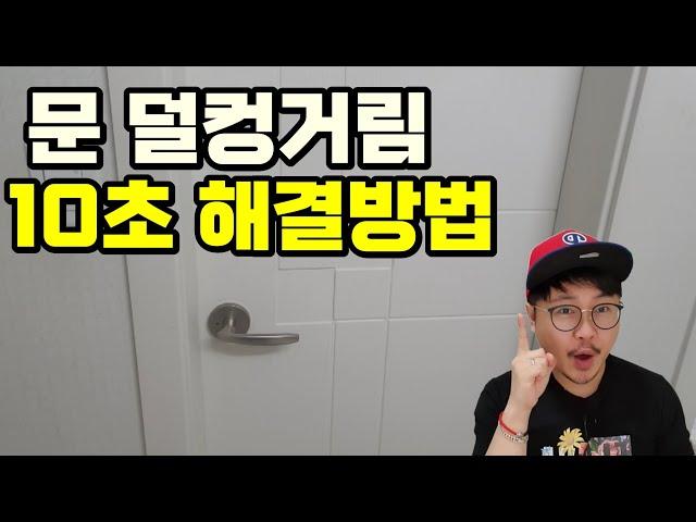 문 덜컹거림 10초 해결방법 꼭 해보세요!! [How to solve the door rattling in 10 seconds Be sure to try it!!]