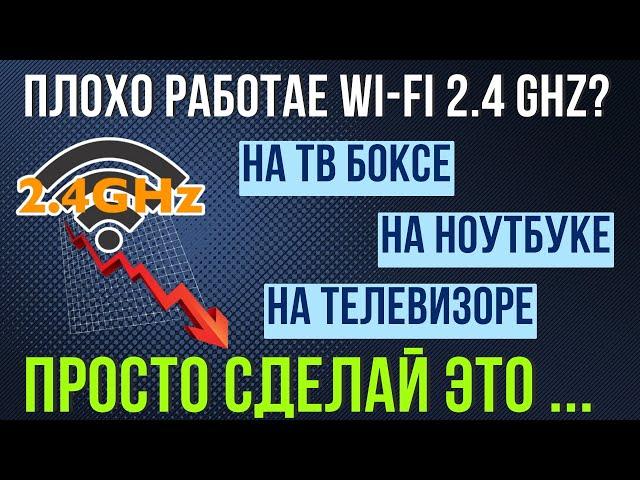 DOES WI-FI 2.4 Ghz WORK BADLY ON A TV BOX, TV OR LAPTOP? ONE THING NEEDS TO BE DOED. AI VOICE