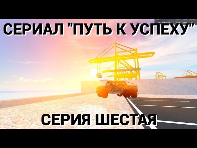 ПЕРВАЯ СЕРИЯ ВТОРОГО СЕЗОНА СЕРИАЛА "ПУТЬ К УСПЕХУ" // Car Dealership Tycoon