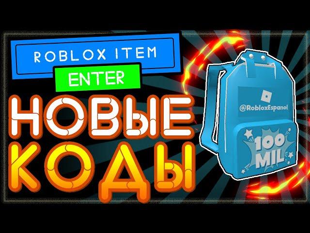 НОВЫЙ Промокод в Роблокс 2021 на одежду | Код на рюкзак Roblox