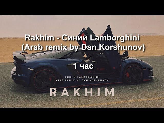 RAKHIM - СИНИЙ LAMBORGHINI (Arab remix by Dan Korshunov) | 1 час