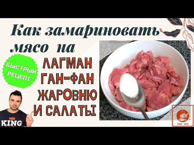 КАК ЗАМАРИНОВАТЬ МЯСО НА ЛАГМАН | ГАН-ФАН | ЖАРОВНЮ | Быстро и Вкусно | Лучший Рецепт