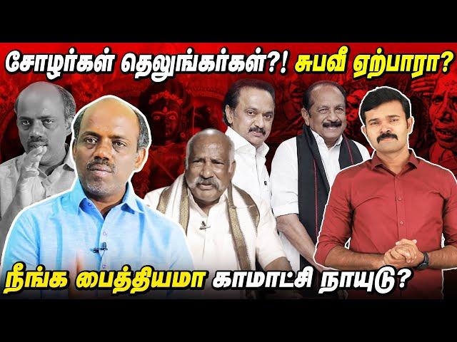 காந்தாரி கோவில் நாங்க கட்டுவோம் | ஸ்டாலின் ஆராய்ச்சியாளரா? | சாட்டை | செந்தில்நாதன் | மகிழன் |