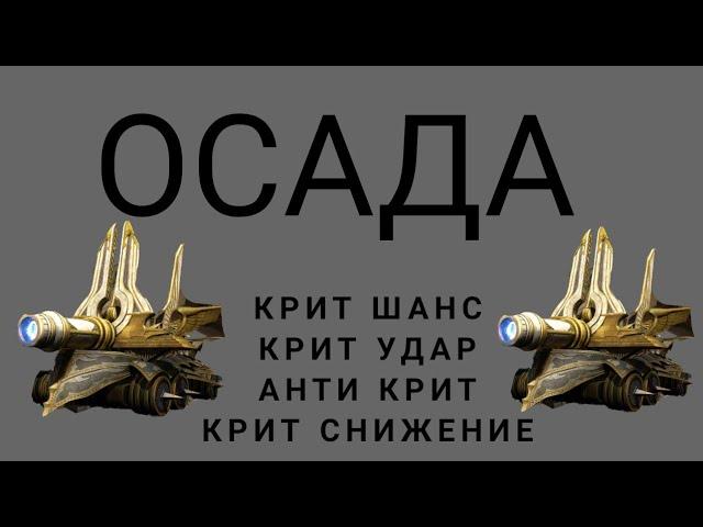 ОСАДА !!! Крит шанс и Крит удар , анти Крит и Крит снижение !!! Clash of Kings