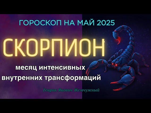 СКОРПИОН, точный гороскоп на май 2025. ВАЖНОЕ предсказание для Скорпионов на май 2025! #зодиак