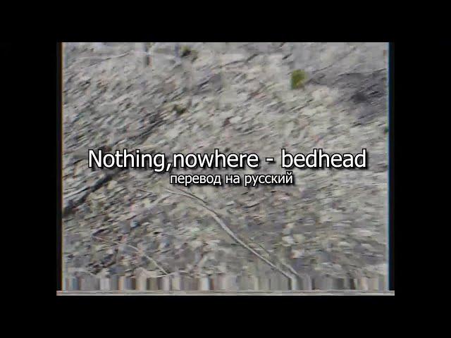 Nothing,nowhere - bedhead перевод на русский