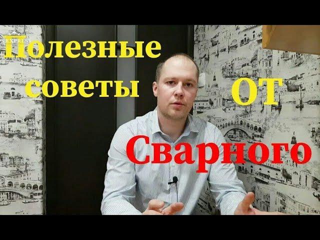 ПОЛЕЗНЫЕ СОВЕТЫ ОТ СВАРНОГО №1