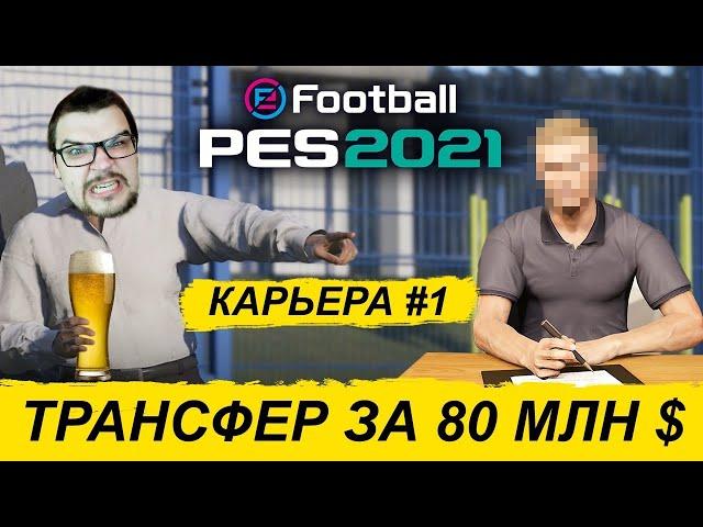 КАРЬЕРА PES 2021 #1 - ТРАНСФЕР ЗА 80 МЛН $