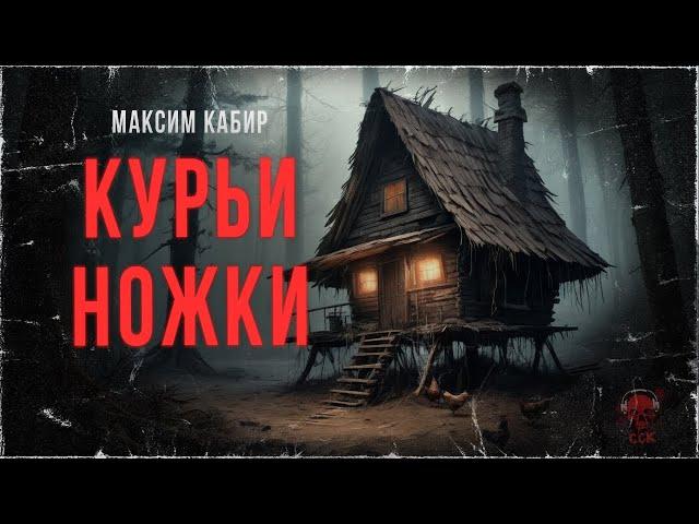 КУРЬИ НОЖКИ. Проклятая сказка. Аудиокнига | ССК