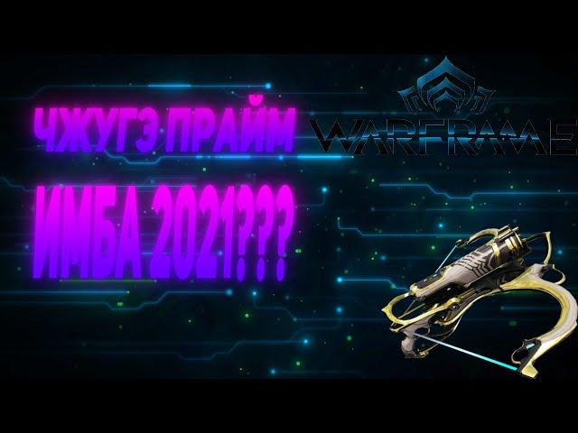 Чжугэ Прайм - ИМБА 2021???  #Warframe #2021  #Warunz