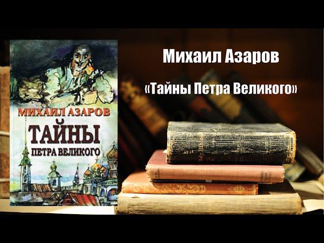 Аудиокнига, История, «Тайны Петра Великого» - Михаил Азаров