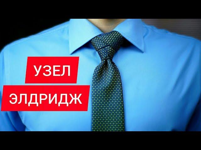 ЭЛДРИДЖ. КАК ЗАВЯЗАТЬ ГАЛСТУК (САМЫЙ КРАСИВЫЙ УЗЕЛ)