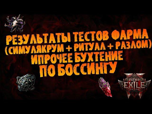 Итоги по фарму боссов: симулякрум + ритуал + разлом (ипрочее бухтение по боссингу) | PoE 2 EA