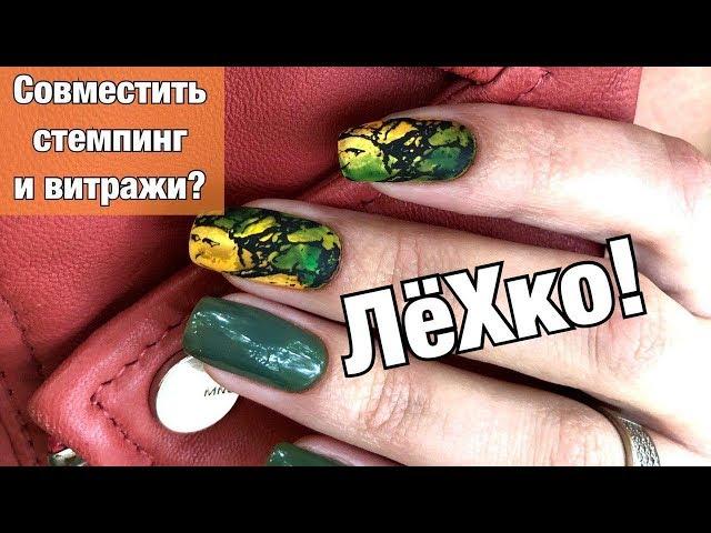 Комбинированный маникюр со стемпингом и витражными гель-лакми