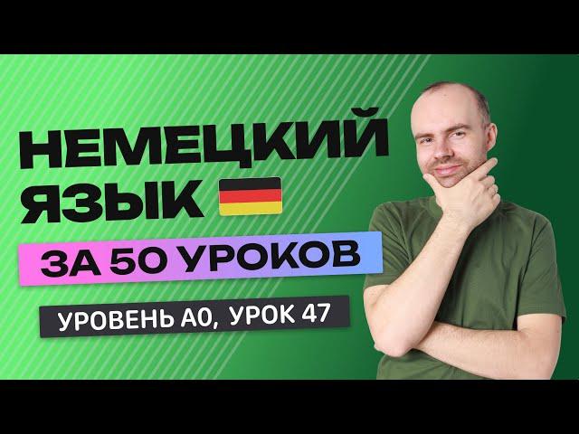 НЕМЕЦКИЙ ЯЗЫК ЗА 50 УРОКОВ. УРОК 47 (97).  НЕМЕЦКИЙ С НУЛЯ УРОКИ НЕМЕЦКОГО ЯЗЫКА. ДЛЯ НАЧИНАЮЩИХ A0