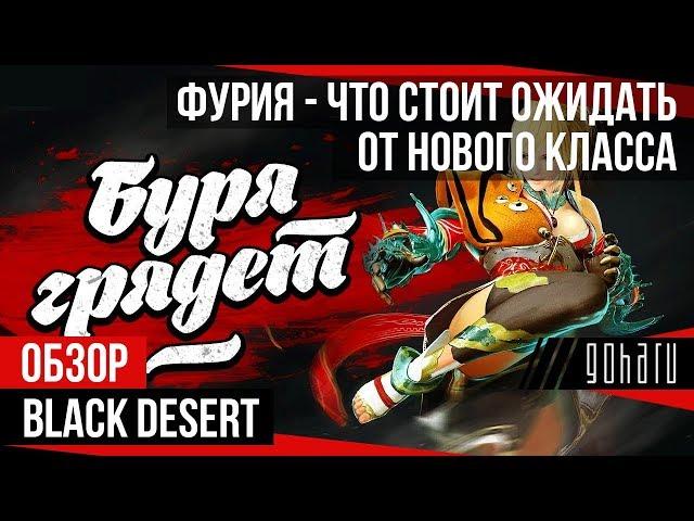 Black Desert - Что из себя представляет Фурия?