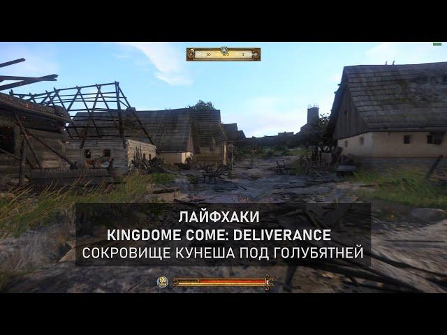 Где найти сокровище под голубятней в Kingdom Come: Deliverance, гайд