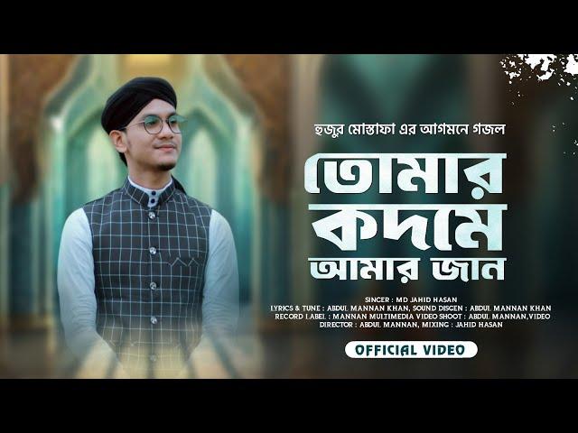 মোস্তাফা হুজুর এর আগমনে গজল  || Tomar kadame Amar Jaan  || তোমার কদমে আমার জান || Md Jahid Hasan