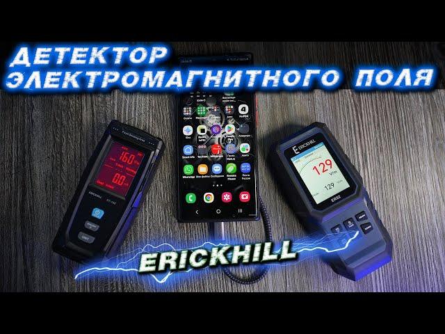 Детектор излучения электромагнитного поля ERICKHILL ER02 и ERICKHILL RT-100