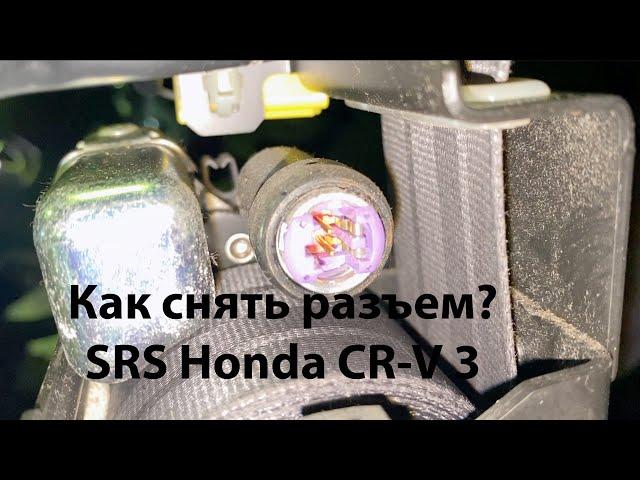 Отключаем разъём SRS Honda CR-V 3