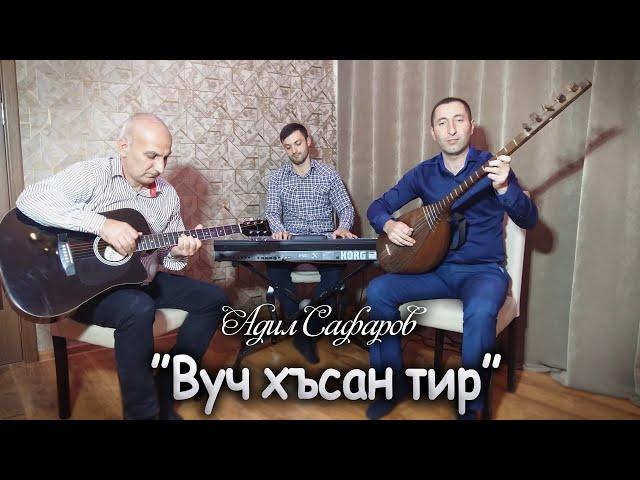 Адил Сафаров - Вуч хъсан тир / Новый клип 2020