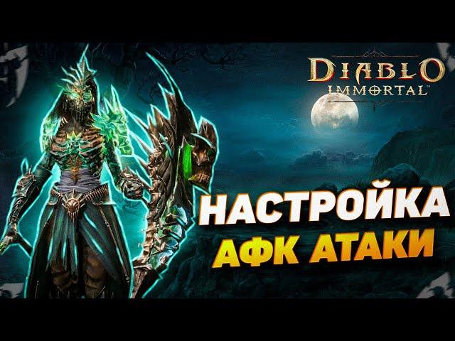 КАК ВКЛЮЧИТЬ АВТОАТАКУ ДЛЯ АФК ФАРМА | DIABLO IMMORTAL