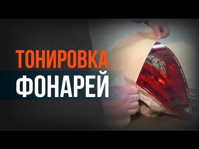 ТОНИРОВКА фар баллончиком СВОИМИ РУКАМИ. Как ПРАВИЛЬНО затонировать ФАРЫ на авто?