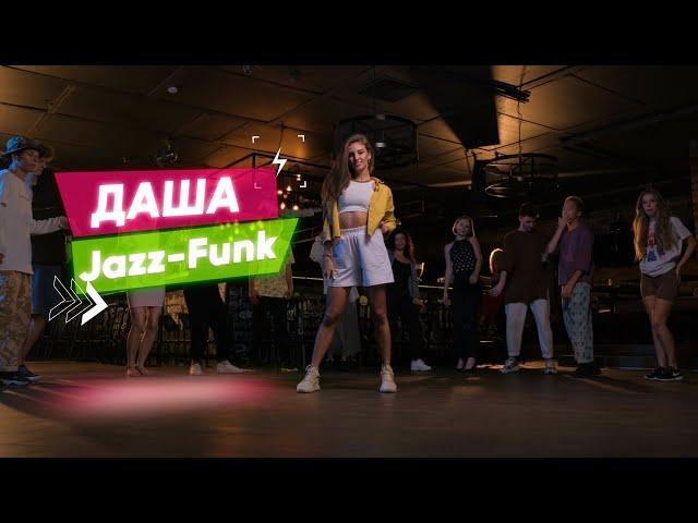 Направление Jazz-Funk - Тренер Дарья Соломина