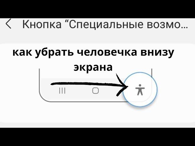 А вы знали как убрать человечка внизу экрана на телефоне Samsung