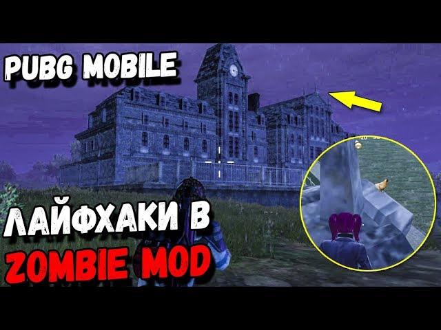 ЛАЙФХАКИ И НЫЧКИ В ЗОМБИМОДЕ PUBG MOBILE /Top Tips & Tricks in PUBG Mobile