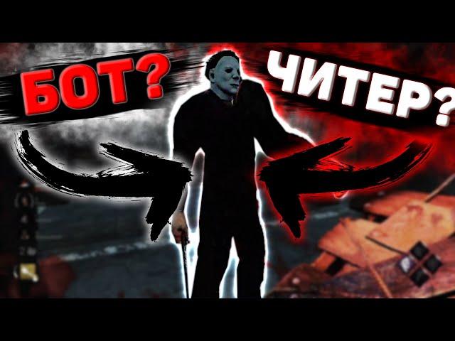 Свожу Стримеров С Ума Dead By Daylight