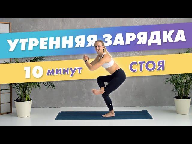 Утренняя ЗАРЯДКА стоя за 10 минут - Зарядись на целый день! | Фитнес Дома