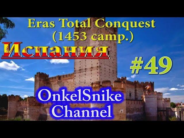 Eras Total Conquest (1453 camp.). Испания#49. Невероятная пушка