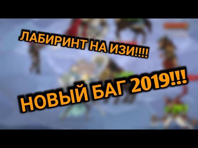 AFK ARENA БАГ В МИСТИЧЕСКОМ ЛАБИРИНТЕ (ВАЖНО!!!)