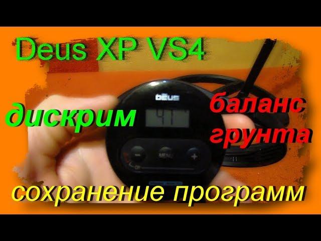 Настройка Деус лайт версия. Дискрим, баланс грунта, сохранение программ. Deus XP.