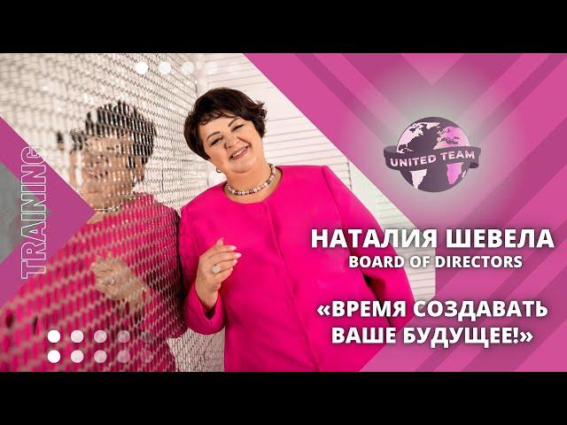 Время создавать ваше будущее! - тренинг Наталии Шевелы