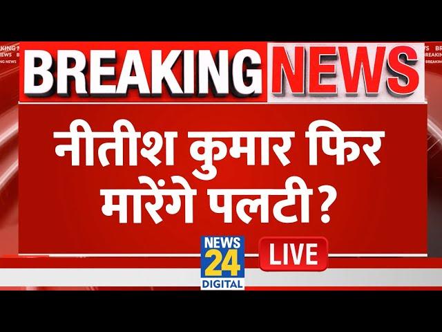 Nitish Kumar, Bihar में फिर मारेंगे पलटी, क्या अगले चुनाव में हो जाएगा खेल? LIVE | RJD | JDU