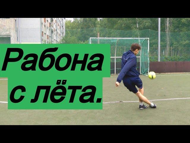 УСЛОЖНЁННАЯ RABONA - СМОЖЕШЬ ПОВТОРИТЬ?! | Обучение удару с лёта в футболе - рабоной