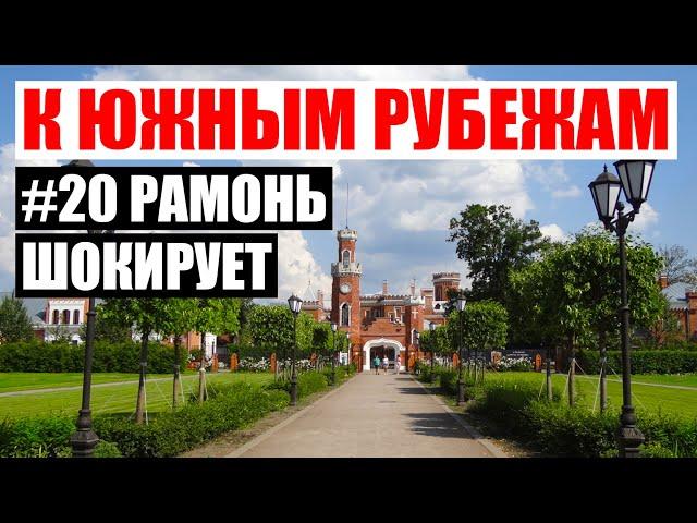 Рамонь | Дворец Ольденбургских в Рамони | Воронеж | котенок с улицы Лизюкова