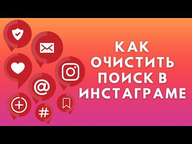 Как очистить поиск в Инстаграме
