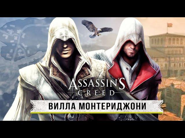 Assassin's Creed - РЕАЛЬНЫЙ МОНТЕРИДЖОНИ!