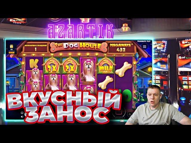 НЕБОЛЬШОЙ ЗАНОСИК В DOG HOUSE #azartik #азартик #занос  #заносынедели #заносы_недели