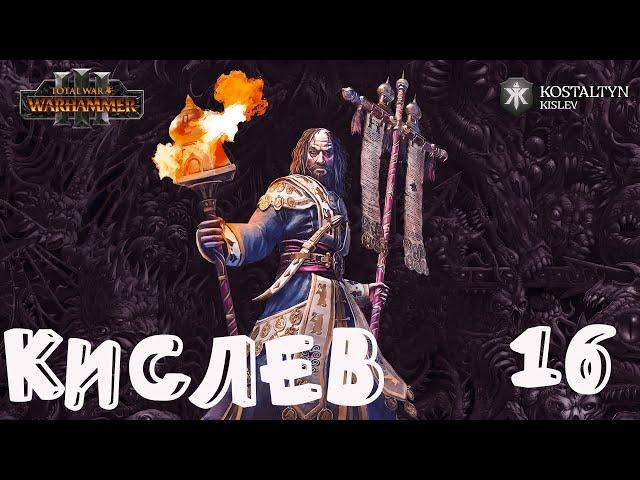 Костальтин (Великая Ортодоксия) прохождение кампании за Кислев в Total War Warhammer 3 - №16