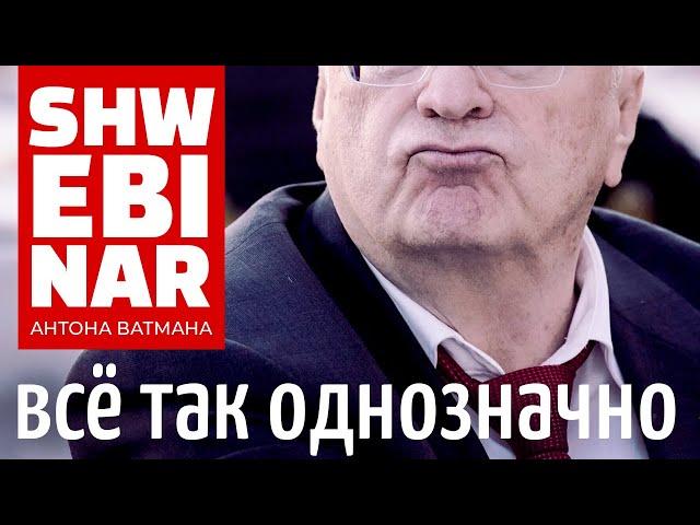 Всё так однозначно! Швебинар Антона Ватмана.