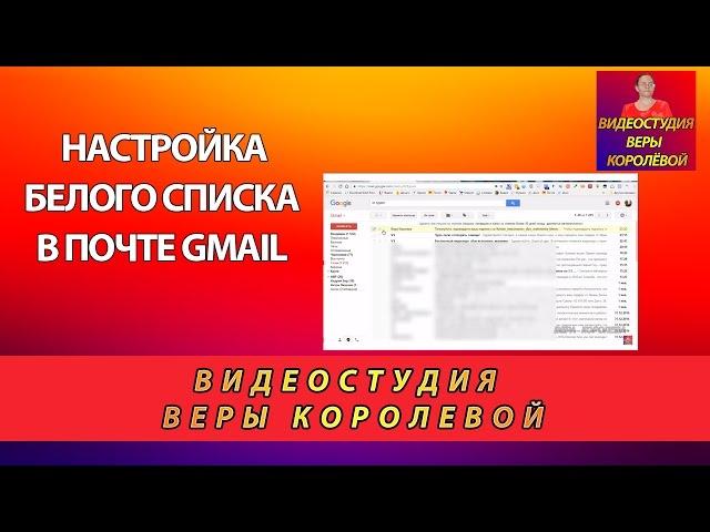 Настройка Белого списка в почте  gmail